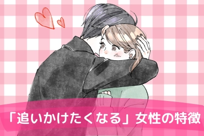 【追いかけられる女】は何が違う？連絡を減らすだけじゃダメな理由