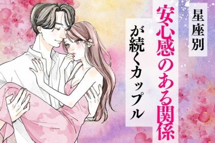 【星座別】最高にしあわせ♡安心感のある関係が続くカップルランキング＜第１〜３位＞