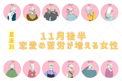 【星座別】１１月後半、恋の苦労が増える女性ランキング＜第１位〜第３位＞