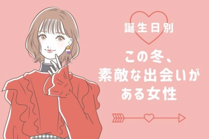 【誕生月別】この冬、素敵な出会いがある女性ランキング＜第１～３位＞