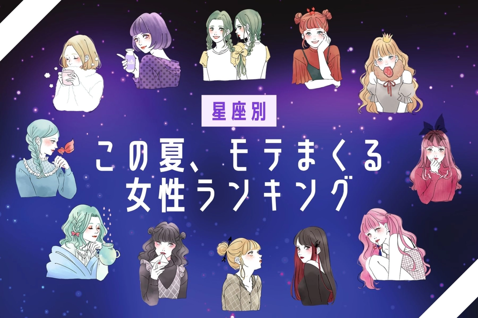 【星座別】「可愛すぎ...」この夏、異性にモテまくる女性ランキング＜第４位～第６位＞