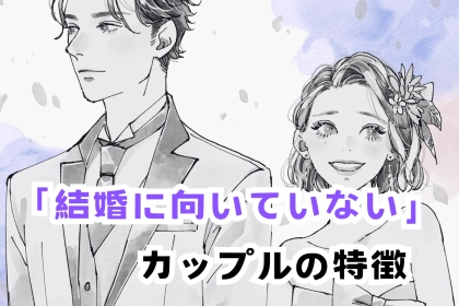 「いつまでたっても、ゴールインできないです...」結婚に向いていないカップルの特徴