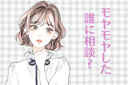「このモヤモヤ、一人で抱えるべきなの？」恋の悩みを相談するのにベストな相手3選！