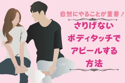 自然にやることが重要！さりげないボディタッチでアピールする方法