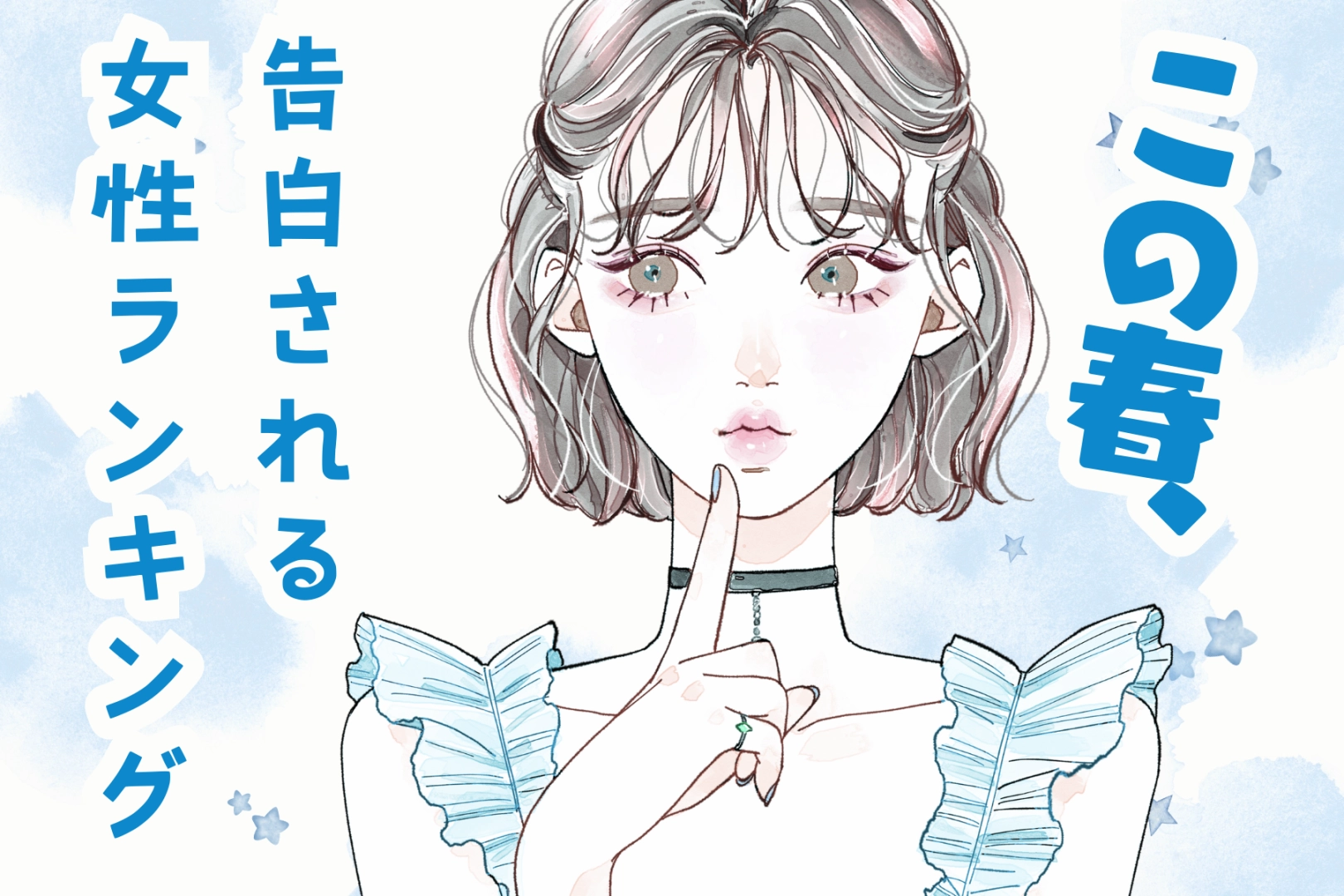 【誕生月別】この春、告白される女性ランキング＜最下位～第１０位＞