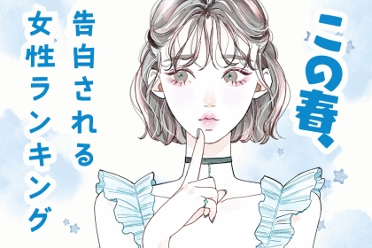 【誕生月別】この春、告白される女性ランキング＜最下位～第１０位＞