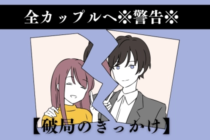 ウッカリ言いがち！別れる原因になる致命的な一言とは？