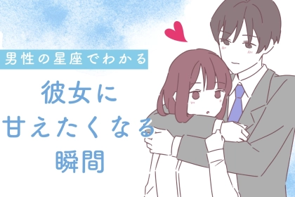 男性の星座でわかる！彼女に甘えたくなる瞬間＜てんびん座～うお座＞