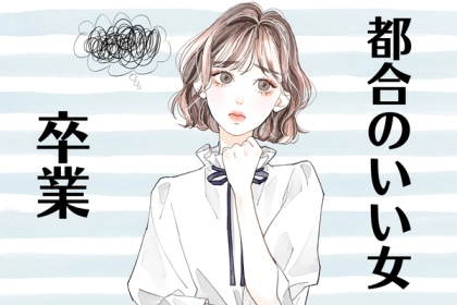 愛されたい。「都合のいい女」を卒業するためにはこれをして！