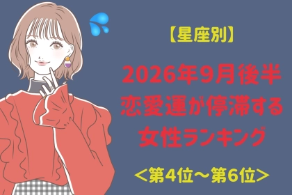 【星座別】2026年９月後半、恋愛運が停滞する女性ランキング＜第４位〜第６位＞
