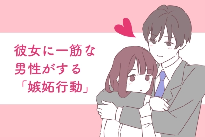 「他の男に取られたくない...」彼女に一筋な男性がする嫉妬行動とは