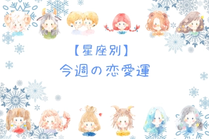 【星座別】今週の恋愛運(12/15-12/21)＜てんびん座～うお座＞