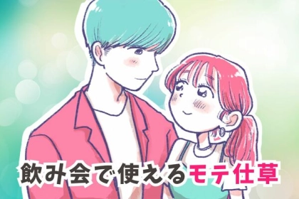 【成人必見】飲み会で使えるモテ仕草