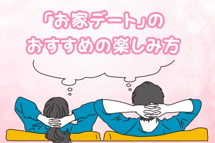連休最後はお家でゆっくり♡「お家デート」のおすすめの楽しみ方３選