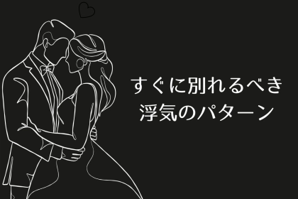 浮気相手に本気じゃなくても！すぐに別れるべき浮気のパターン