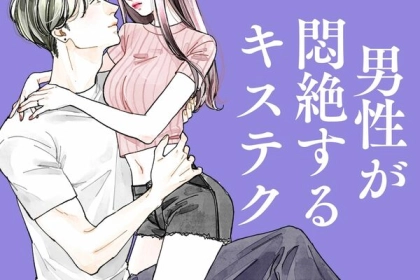 次回からでも簡単にできる！彼氏に自分を魅力的に感じさせるキステク