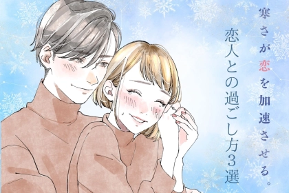 寒さが恋を加速させる！【冬にしかできない】恋人との過ごし方３選