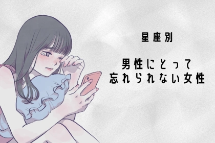 【星座別】何年たっても...「男性にとって忘れられない女性」ランキング＜最下位～第１０位＞