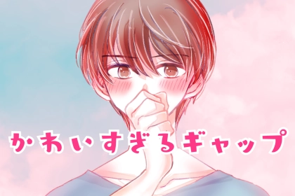 「そのギャップはずるい」男性の本能を揺さぶる、かわいすぎるギャップとは？