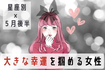 【星座別】どうしよう...♡５月後半、「大きな幸運を掴める女性」ランキング＜第４位～第６位＞