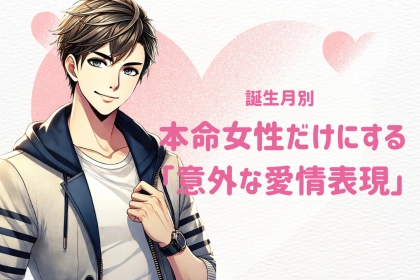 男性の誕生月でわかる！本命女性だけにする「意外な愛情表現」＜７月～１２月＞