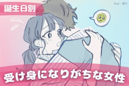 【誕生月別】恋愛で受け身になりがちな女性ランキング＜第１位～第３位＞