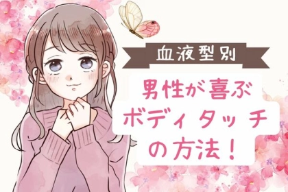 男性の血液型でわかる！モテ狙い♡男性の喜ぶボディタッチ＜A型・AB型＞