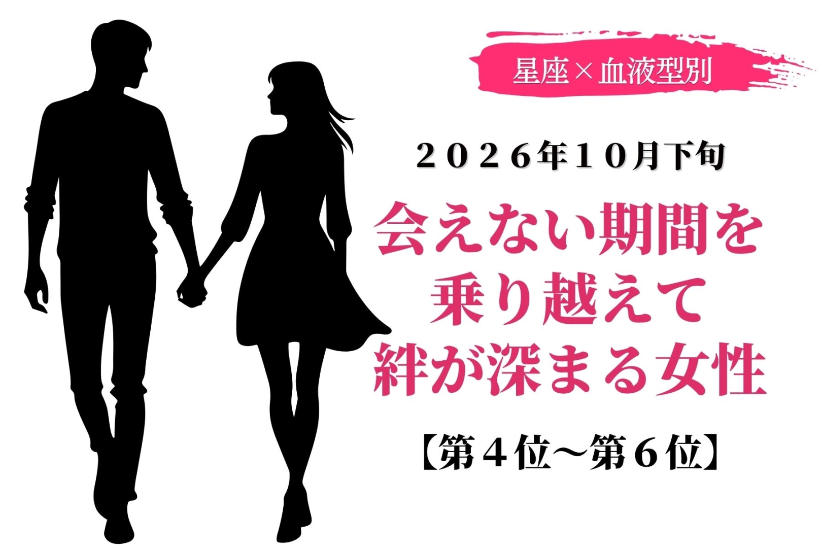 【星座×血液型別】2026年10月下旬、会えない期間を乗り越えて絆が深まる女性ランキング<第4位〜第6位>
