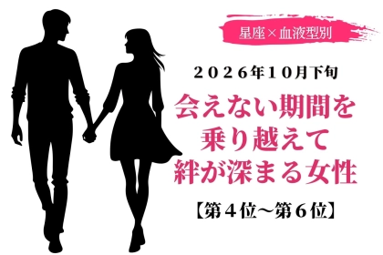 【星座×血液型別】2026年10月下旬、会えない期間を乗り越えて絆が深まる女性ランキング＜第４位〜第６位＞