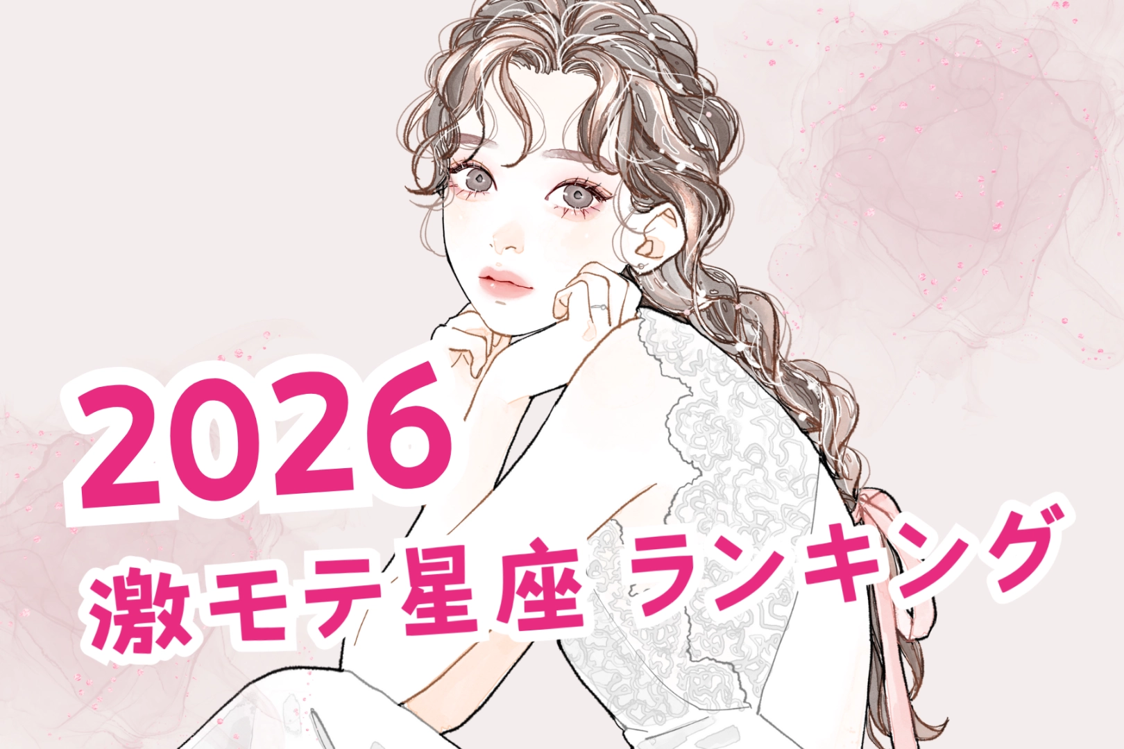 【星座別】2026激モテ星座ランキング＜第４位～第６位＞