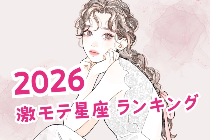 【星座別】2026激モテ星座ランキング＜第４位～第６位＞
