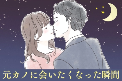 ９割の男性が経験済み？元カノに「会いたくなった瞬間」