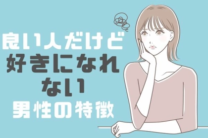 気づいちゃった...良い人だけど好きになれない男性の特徴とは？