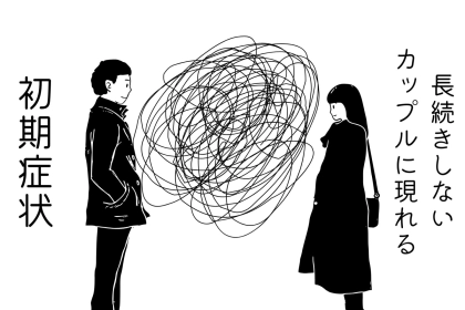 【要注意】長続きしないカップルに現れる「初期症状」TOP3