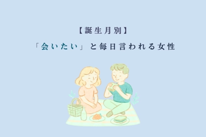 【誕生月別】「会いたい」と毎日言われる女性ランキング＜最下位～第１０位＞