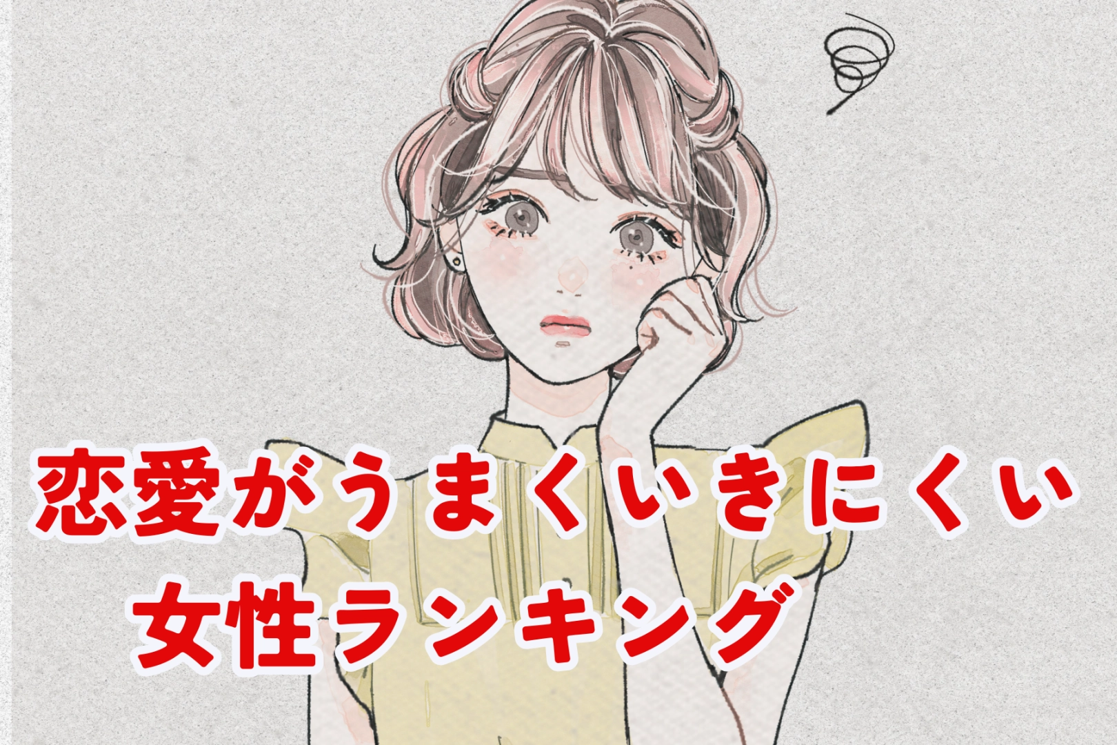 【星座×血液型別】恋愛がうまくいきにくい女性ランキング＜第１位～第３位＞