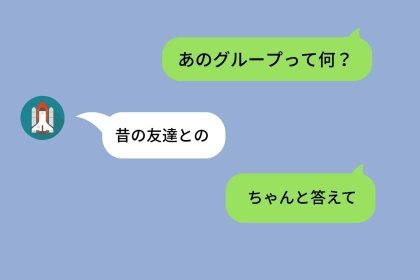 彼のチャットに「メンバーのいないグループ」が3つもある→1つずつ聞いていったら、私が関係していた