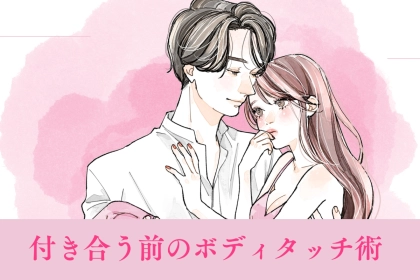 少し冷たいくらいがちょうどいい？付き合う前のボディタッチ術