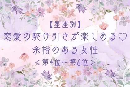 【星座別】恋愛の駆け引きが楽しめる♡余裕のある女性ランキング＜第４位〜第６位＞