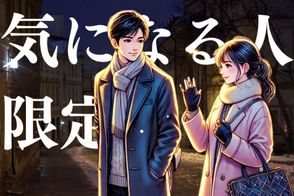 「え、それって私かも。」男性が【気になる人にだけ見せる】行動３選