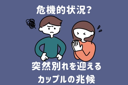 「マジで危機感持て」ある日、突然別れるカップルの３つの特徴