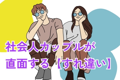 SNSでは見せれない...社会人カップルが直面する【すれ違い】あるある