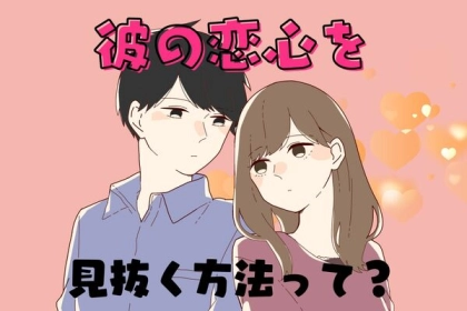 彼のサイン、見逃してない？【男性の恋心を見抜く方法】