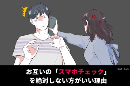 百害あって一利なし。お互いの「スマホチェック」を絶対しない方がいい理由