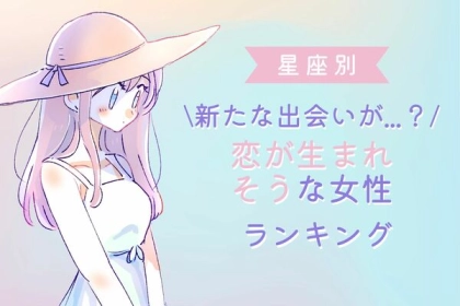 【星座別】新しい出会いが...？ 恋が生まれそうな女性ランキング＜第１～３位＞