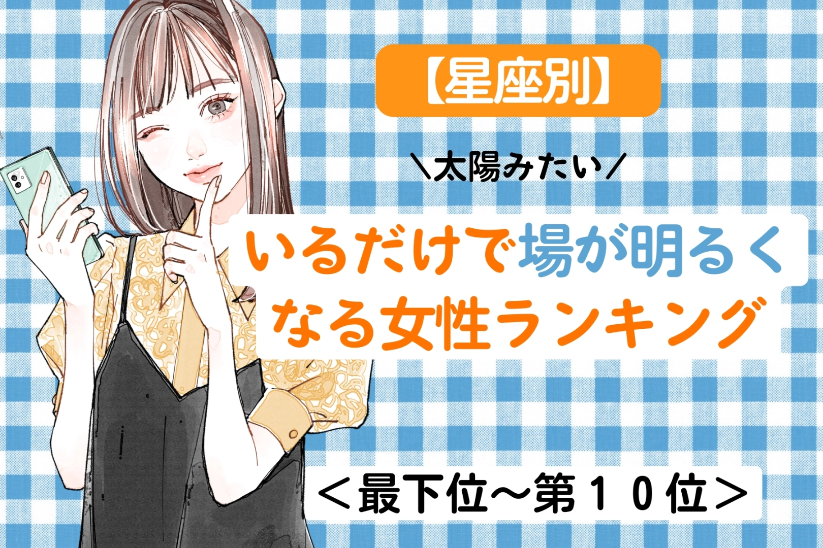 【誕生月別】裏表のない明るさで場を照らす女性ランキング＜最下位～第１０位＞