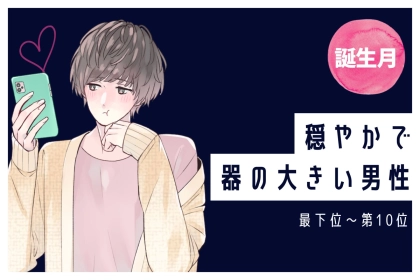【誕生月別】穏やかで器の大きい男性ランキング＜最下位～第１０位＞