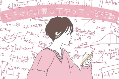 「ちゃんと、考えているわよ！」モテる女が計算してやっている行動