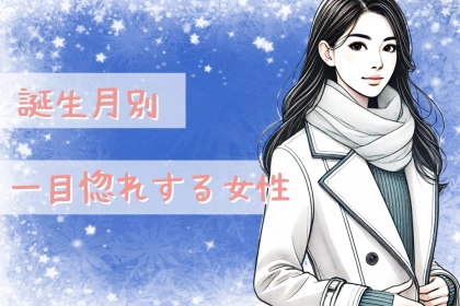 【誕生月別】「一目惚れ」をする女性＜最下位～第１０位＞