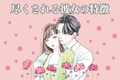 最大の愛情表現？【尽くされる彼女】の特徴とは？第３位：感謝の気持ちを伝える、第２位：自立している、第１位は...？